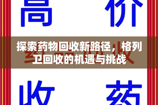 武汉探索药物回收新路径，格列卫回收的机遇与挑战