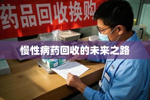 武汉慢性病药回收的未来之路