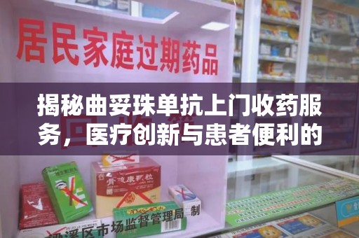 武汉揭秘曲妥珠单抗上门收药服务，医疗创新与患者便利的完美结合