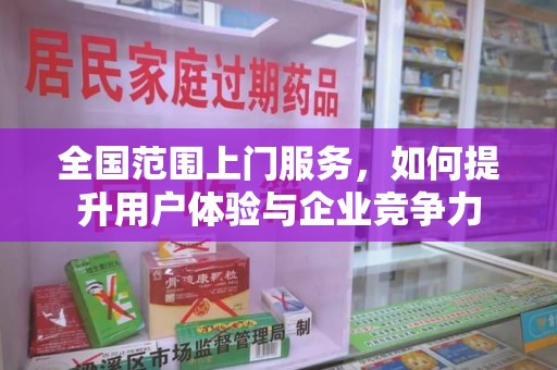 武汉全国范围上门服务，如何提升用户体验与企业竞争力