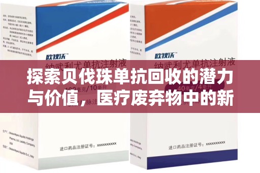 武汉探索贝伐珠单抗回收的潜力与价值，医疗废弃物中的新机遇