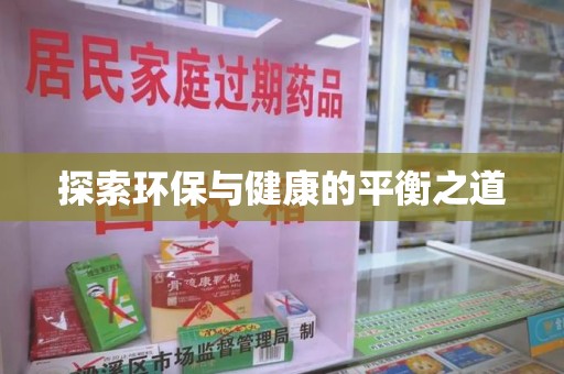 武汉探索环保与健康的平衡之道