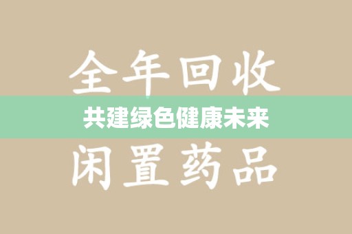 武汉共建绿色健康未来