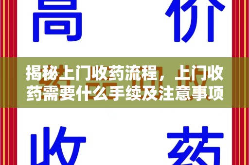 武汉揭秘上门收药流程，上门收药需要什么手续及注意事项