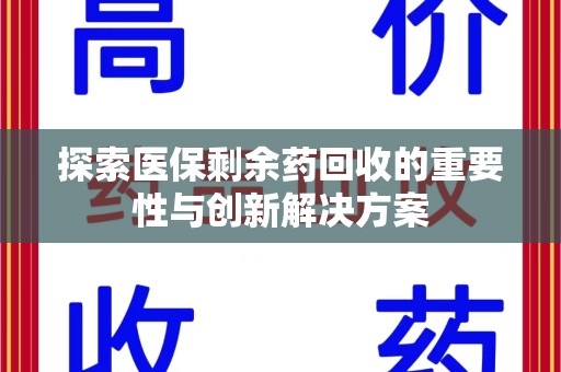 武汉探索医保剩余药回收的重要性与创新解决方案