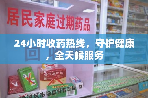 武汉24小时收药热线，守护健康，全天候服务