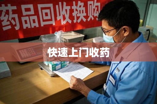 武汉快速上门收药