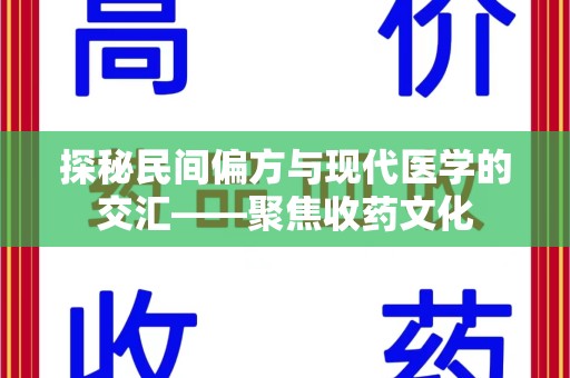 武汉探秘民间偏方与现代医学的交汇——聚焦收药文化