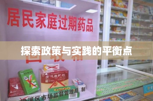武汉探索政策与实践的平衡点