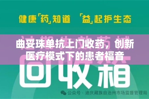 武汉曲妥珠单抗上门收药，创新医疗模式下的患者福音