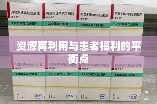 武汉资源再利用与患者福利的平衡点