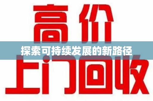 武汉探索可持续发展的新路径