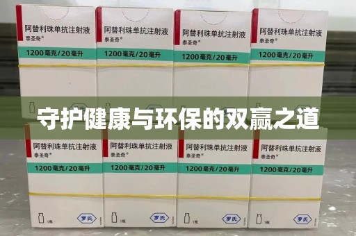 武汉守护健康与环保的双赢之道