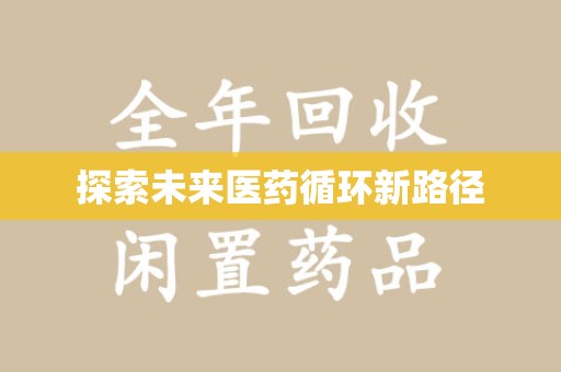武汉探索未来医药循环新路径