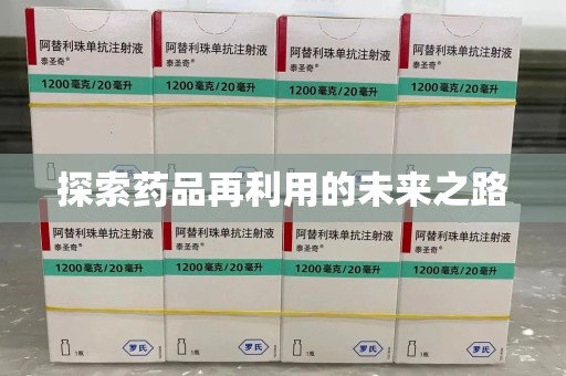 武汉探索药品再利用的未来之路