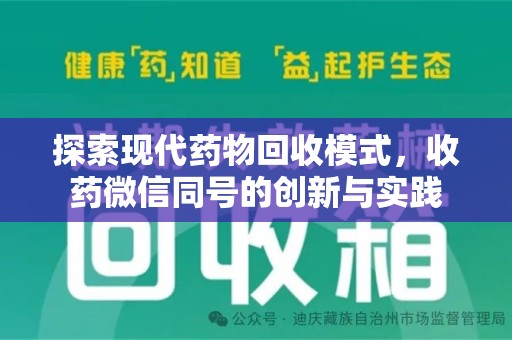武汉探索现代药物回收模式，收药微信同号的创新与实践