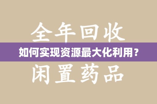 武汉如何实现资源最大化利用？