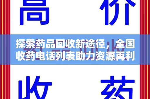 武汉探索药品回收新途径，全国收药电话列表助力资源再利用
