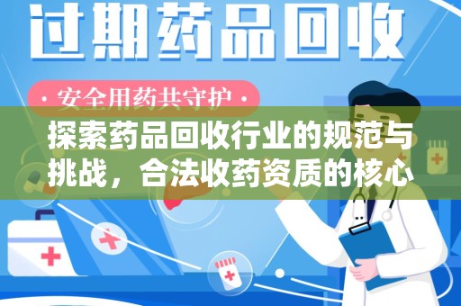 武汉探索药品回收行业的规范与挑战，合法收药资质的核心作用