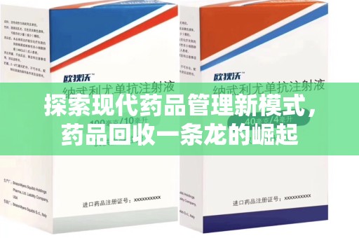 武汉探索现代药品管理新模式，药品回收一条龙的崛起