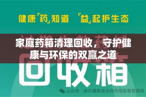 武汉家庭药箱清理回收，守护健康与环保的双赢之道