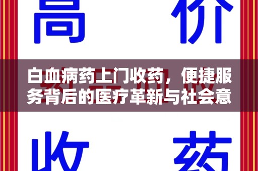 武汉白血病药上门收药，便捷服务背后的医疗革新与社会意义