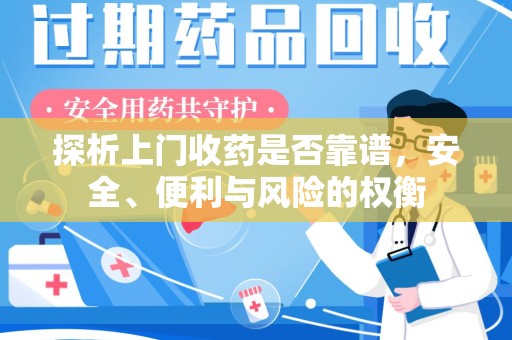 武汉探析上门收药是否靠谱，安全、便利与风险的权衡