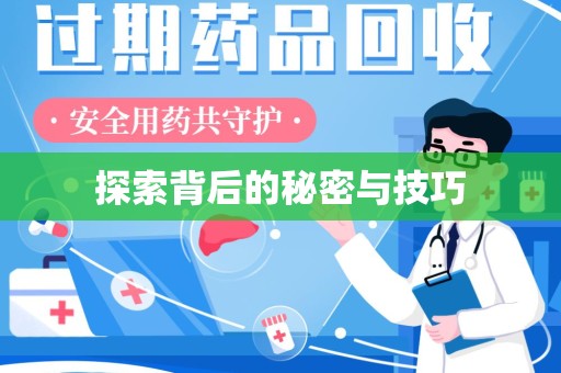 武汉探索背后的秘密与技巧