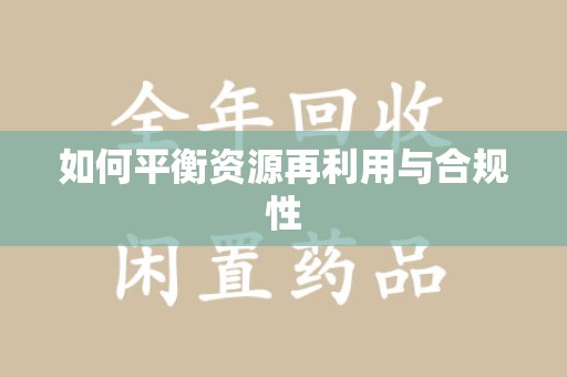 武汉如何平衡资源再利用与合规性