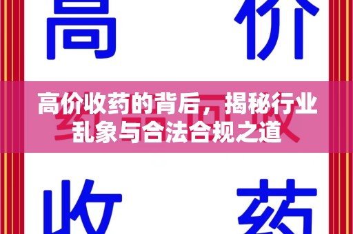武汉高价收药的背后，揭秘行业乱象与合法合规之道