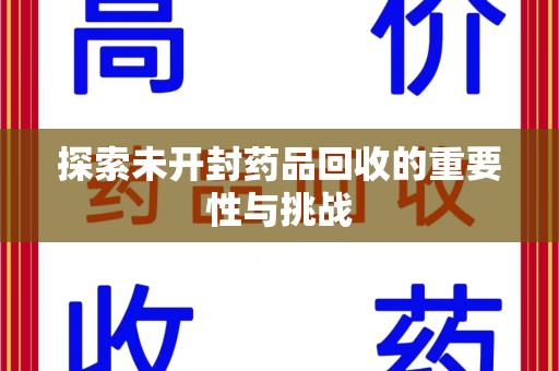 武汉探索未开封药品回收的重要性与挑战