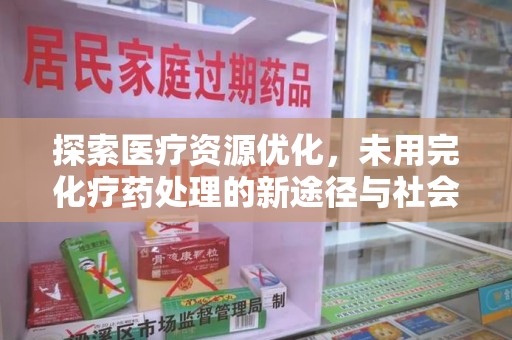 武汉探索医疗资源优化，未用完化疗药处理的新途径与社会责任