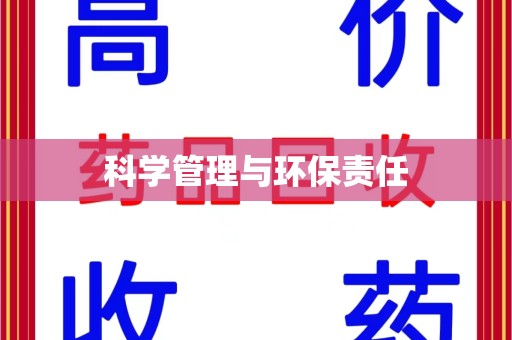 武汉科学管理与环保责任