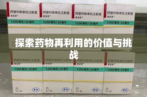 武汉探索药物再利用的价值与挑战