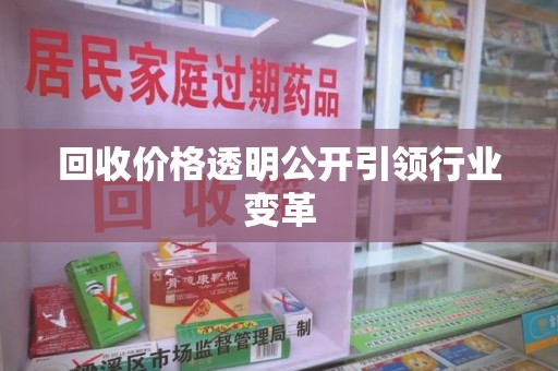 武汉回收价格透明公开引领行业变革