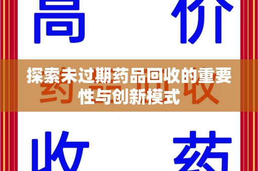 武汉探索未过期药品回收的重要性与创新模式