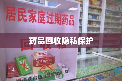 武汉药品回收隐私保护
