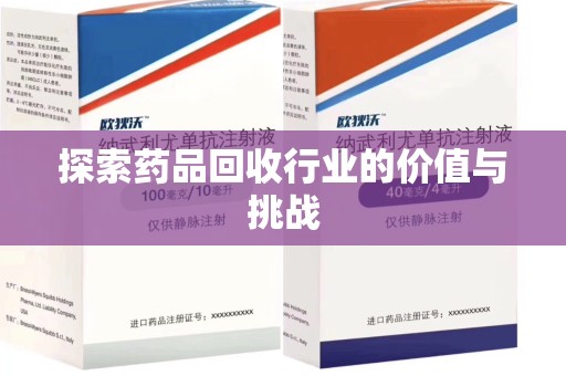 武汉探索药品回收行业的价值与挑战