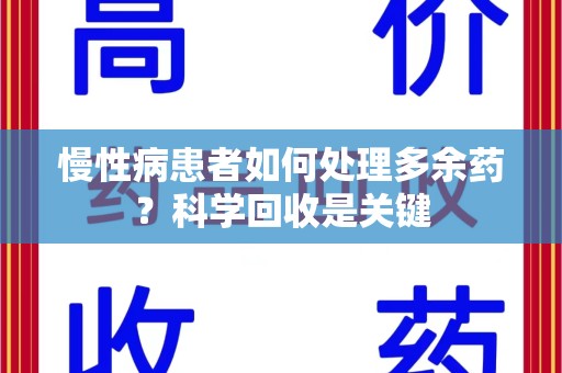 武汉慢性病患者如何处理多余药？科学回收是关键