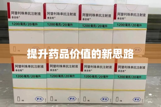 武汉提升药品价值的新思路