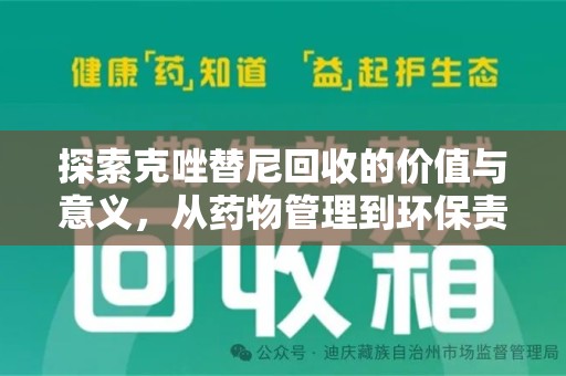 武汉探索克唑替尼回收的价值与意义，从药物管理到环保责任