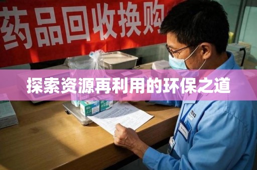 武汉探索资源再利用的环保之道