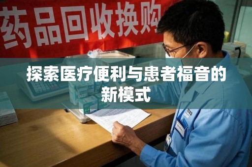 武汉探索医疗便利与患者福音的新模式