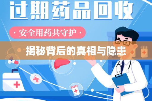 武汉揭秘背后的真相与隐患