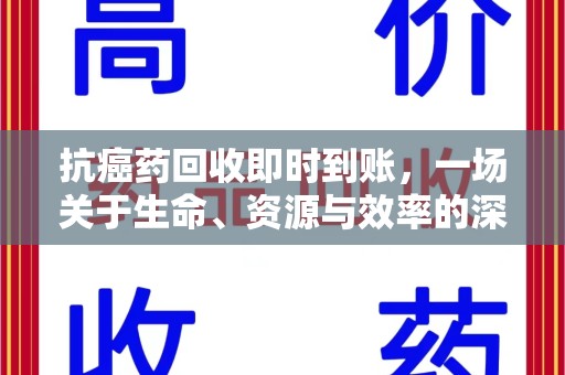 武汉抗癌药回收即时到账，一场关于生命、资源与效率的深刻探讨