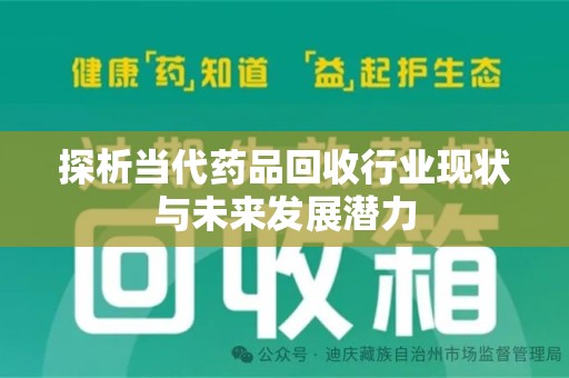 武汉探析当代药品回收行业现状与未来发展潜力
