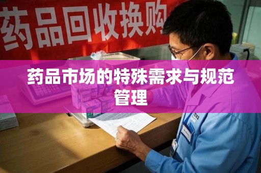 武汉药品市场的特殊需求与规范管理
