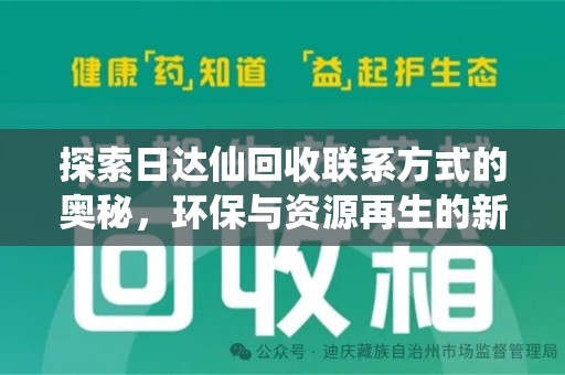 武汉探索日达仙回收联系方式的奥秘，环保与资源再生的新篇章