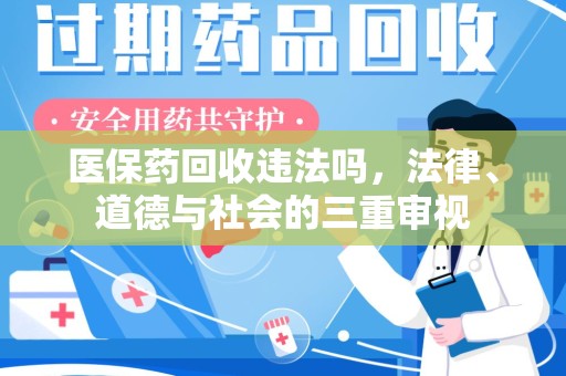 武汉医保药回收违法吗，法律、道德与社会的三重审视