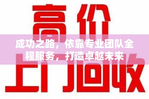 武汉成功之路，依靠专业团队全程服务，打造卓越未来